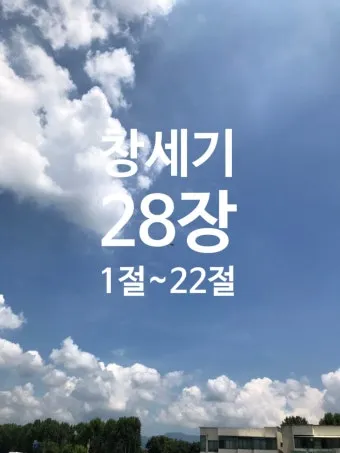 창세기 28장 벧엘 하느님 묵상_16
