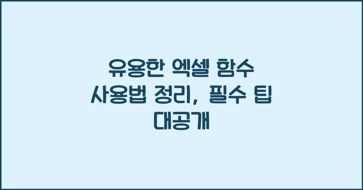 유용한 엑셀 함수 사용법 정리