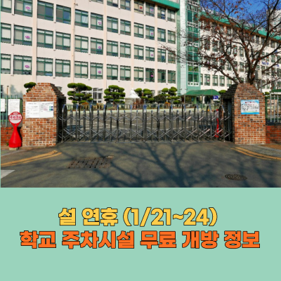설-연휴-무료주차-개방학교-학교별-개방시간