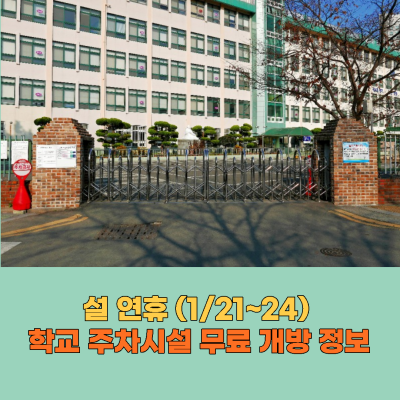  서울시교육청, 설 연휴 학교 주차시설 무료 개방 정보(feat. 부산시 무료주차 정보 포함)