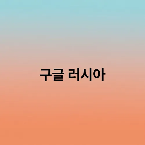 구글 러시아
