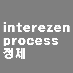  interezen process 프로그램 정체 및 삭제방법