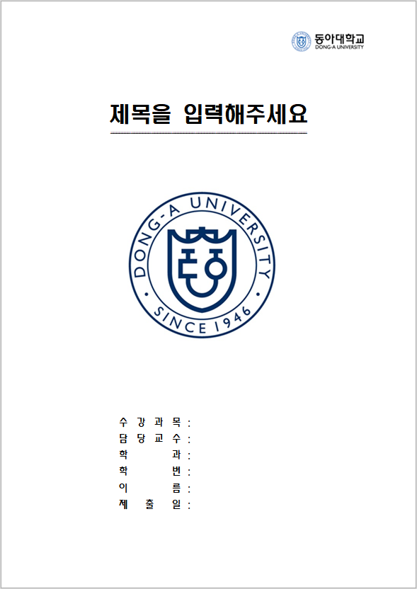  동아대학교 레포트 표지 양식 한글파일/워드파일 무료 다운로드