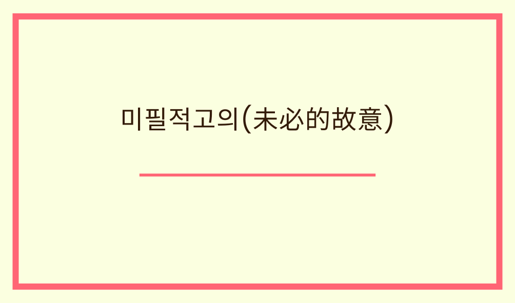 '미필적고의(未必的故意)'