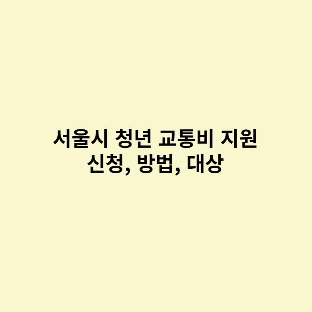  서울시 청년 교통비 지원 신청방법, 지원대상, 지원금액