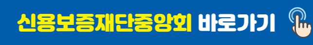 신용보증재단중앙회 재기지원포털