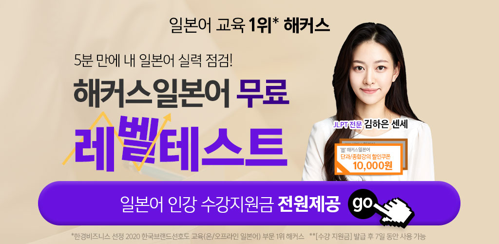 해커스에서 일본어 무료 레벨테스트 받아본 후기 :)