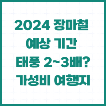 2024-장마철-기간-예상-태풍-여행