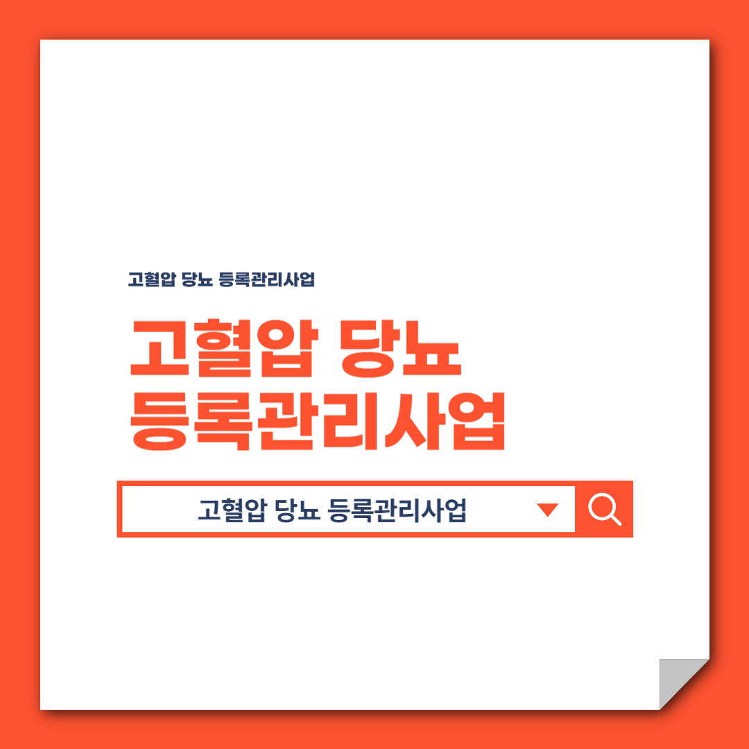 고혈압 당뇨 등록관리사업