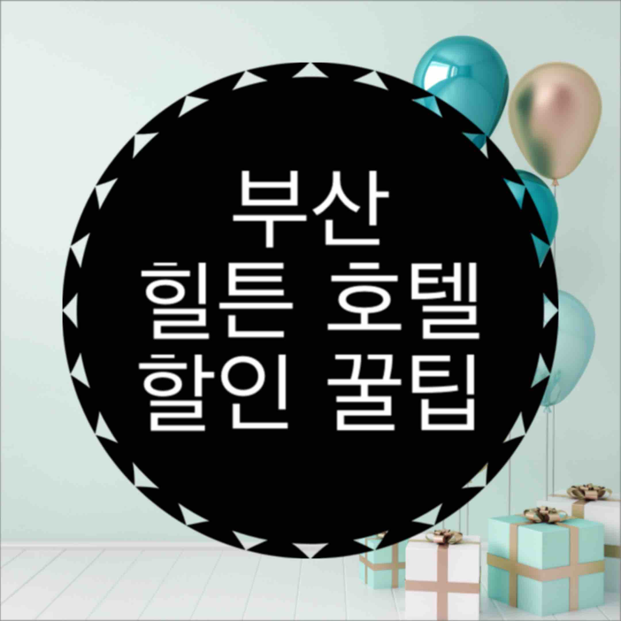  부산 힐튼 호텔 할인 받는 꿀팁!