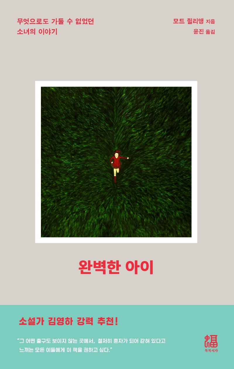  완벽한 아이 독후감 모드 쥘리앵 존경합니다.