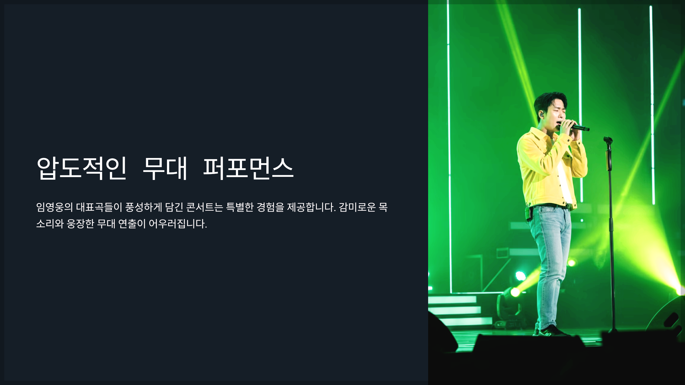 압도적인 무대 퍼포먼스