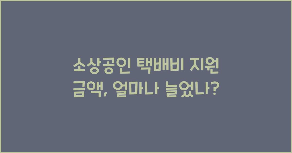 소상공인 택배비 지원 금액