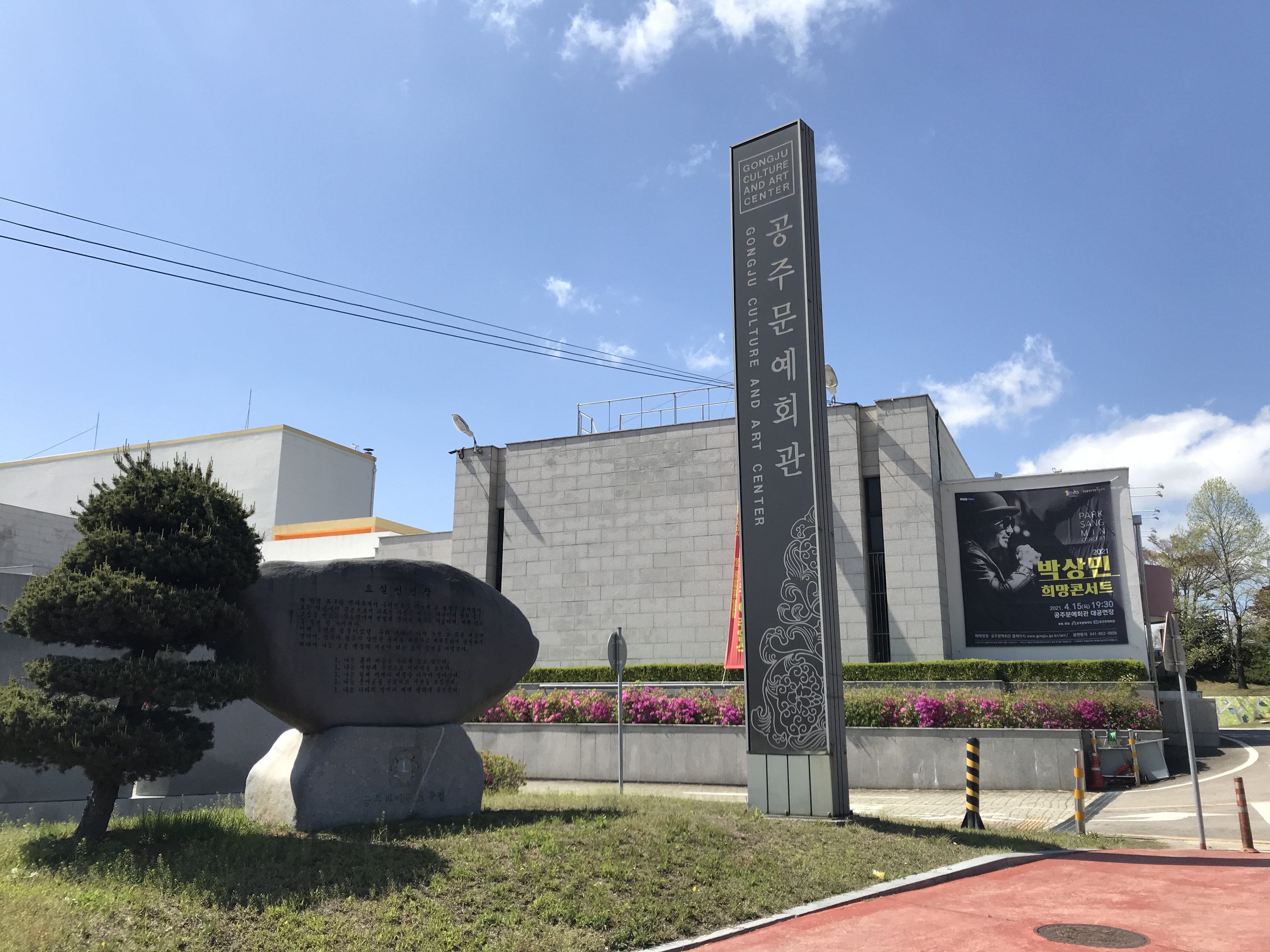  [여기어때] 공주 문예회관 20210413