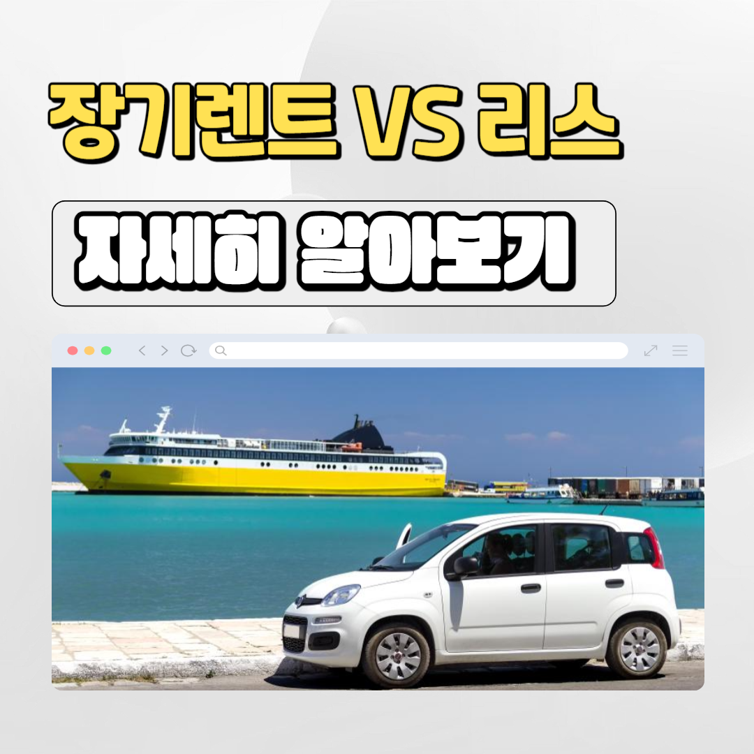  장기렌트카와 리스의 차이점 및 장단점 정리