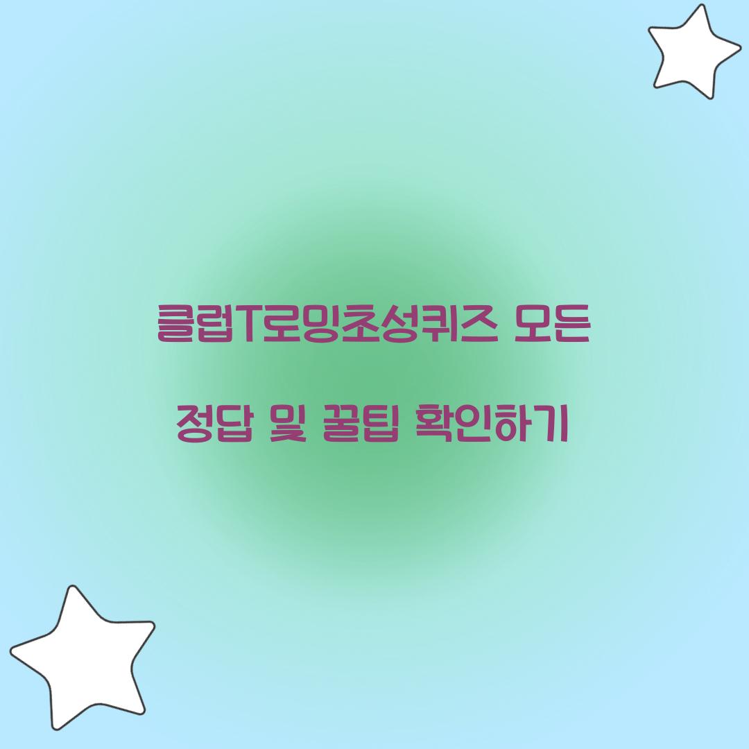 클럽T로밍초성퀴즈