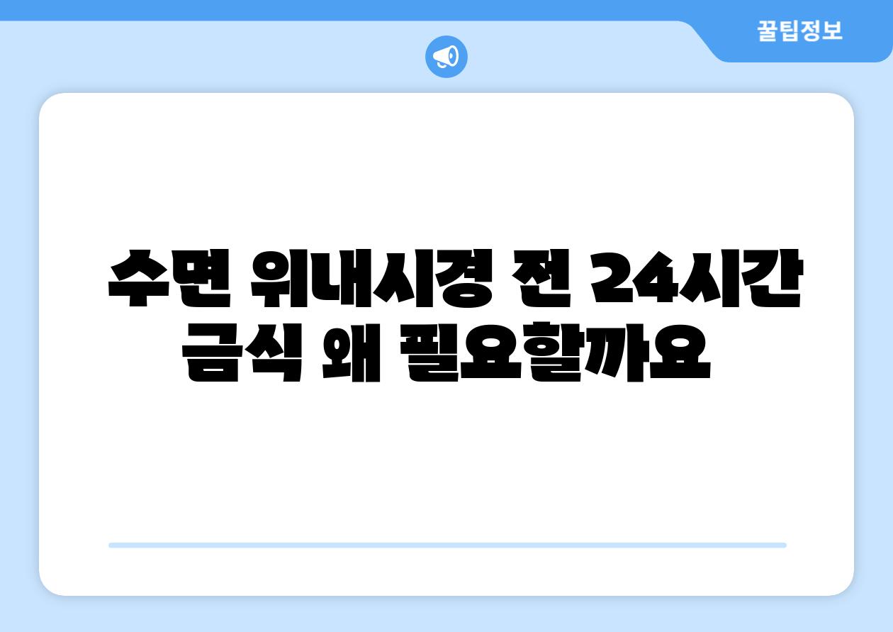 수면 위내시경 전 24시간 금식 왜 필요할까요