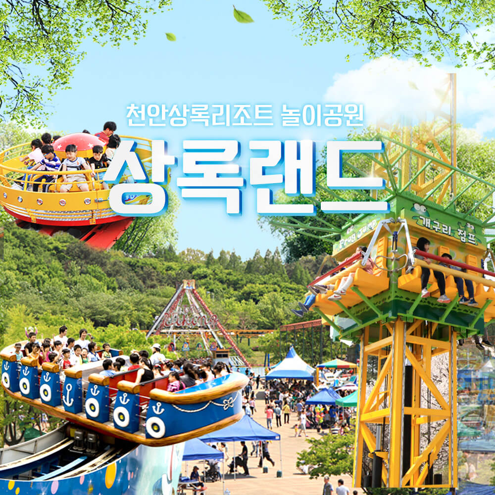 천안 상록리조트 놀이공원