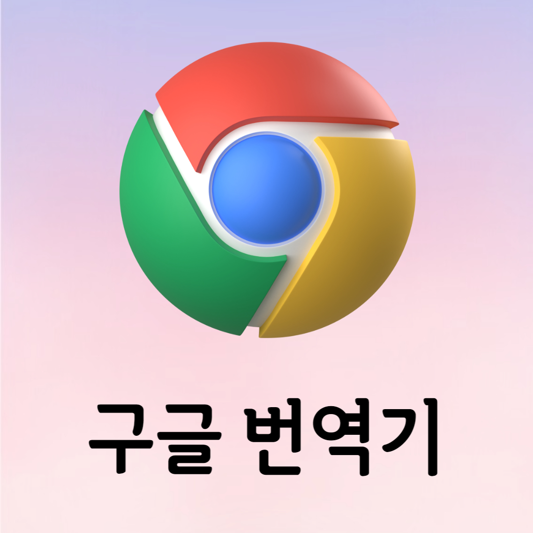 구글 번역기 네이버 파파고 다운로드 사용 방법