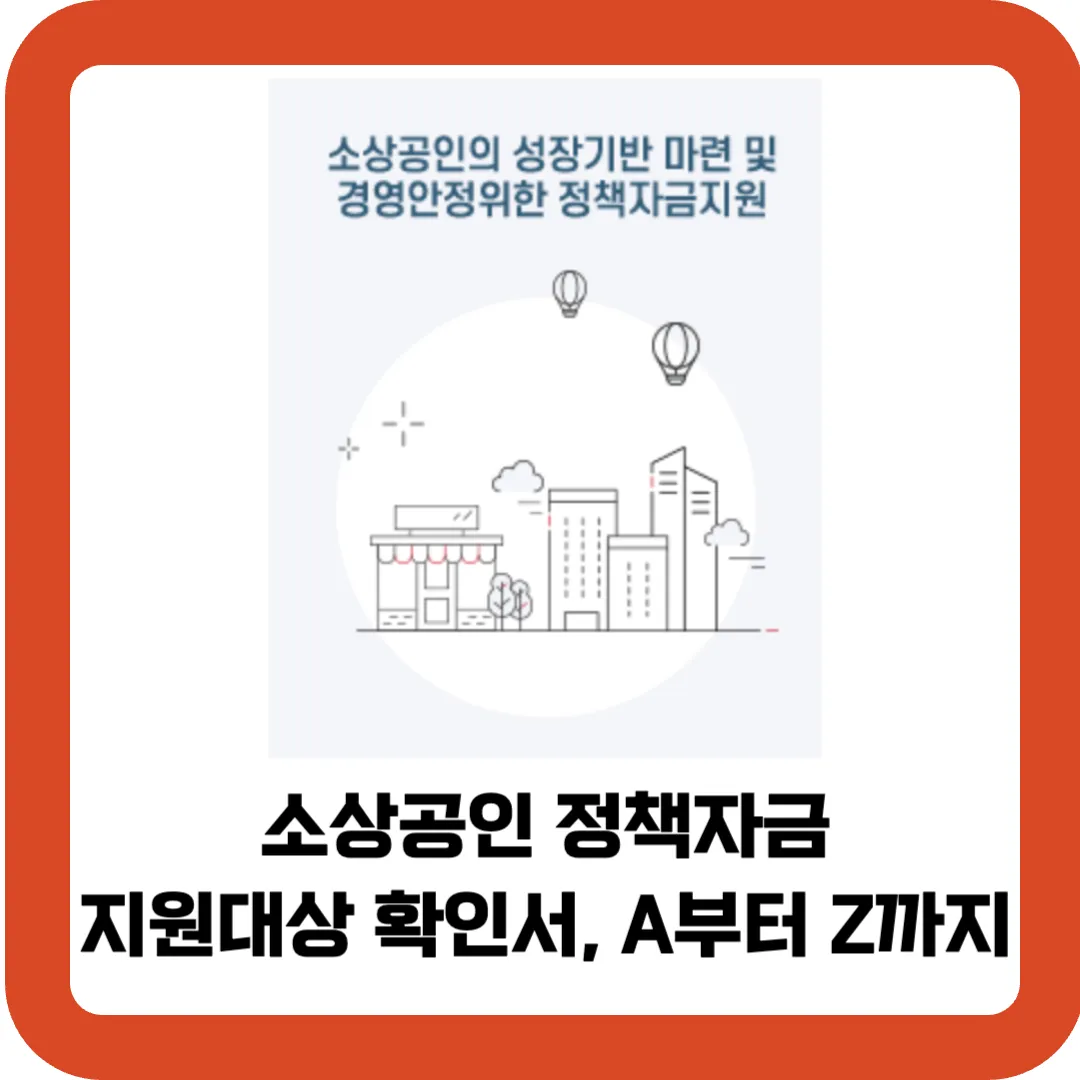 소상공인-사업자대출-정책자금-지원대상-확인서-A부터-Z까지