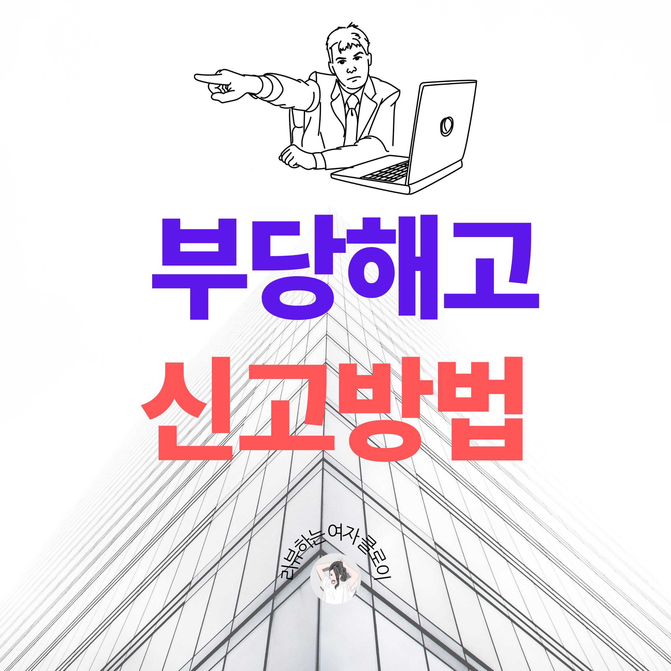 부당해고 신고, 어떻게 대응해야 하나요? (3개 필독서 - 사용자와 근로자 대처법)