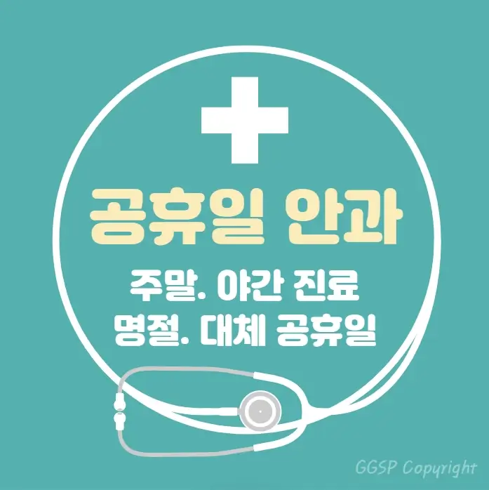 공휴일-병원-24시간-안과-찾기