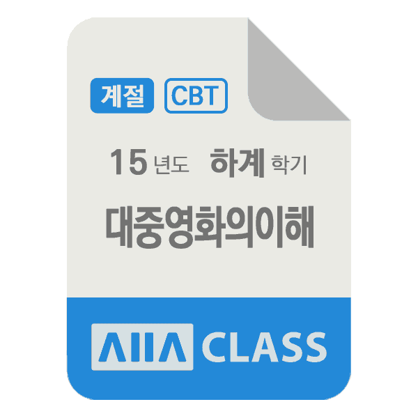 0-썸네일-대중영화의이해-계절-15-하계-N
