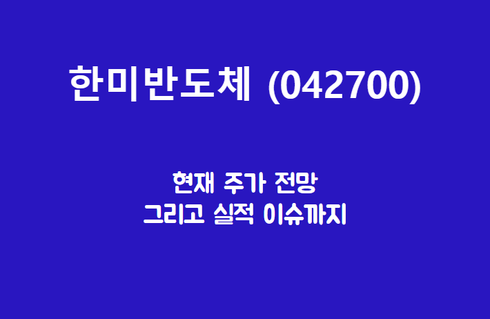  한미반도체 (042700) 주가, 실적, 전망, 기업분석