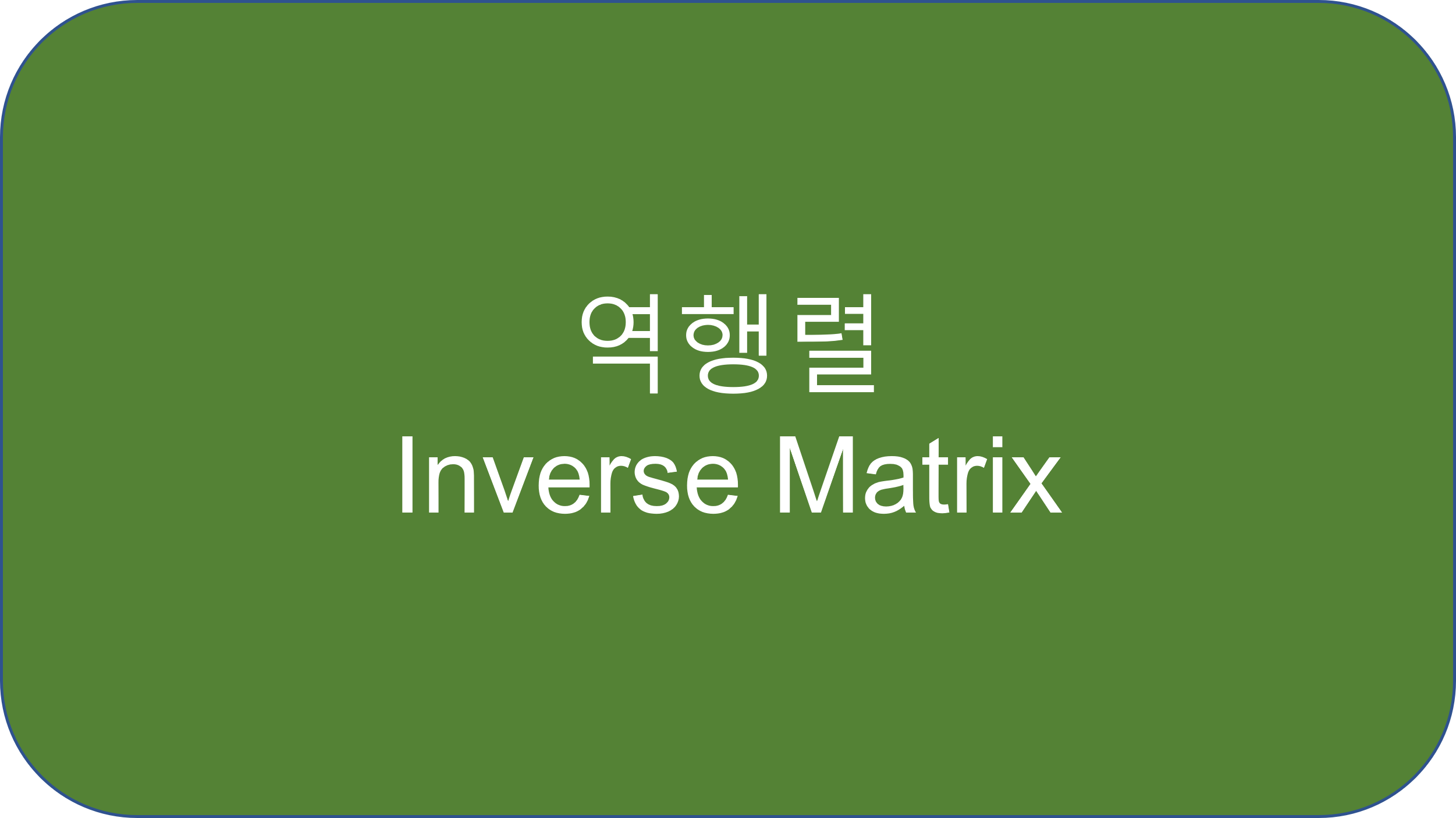  2.5 역행렬 (inverse matrix)