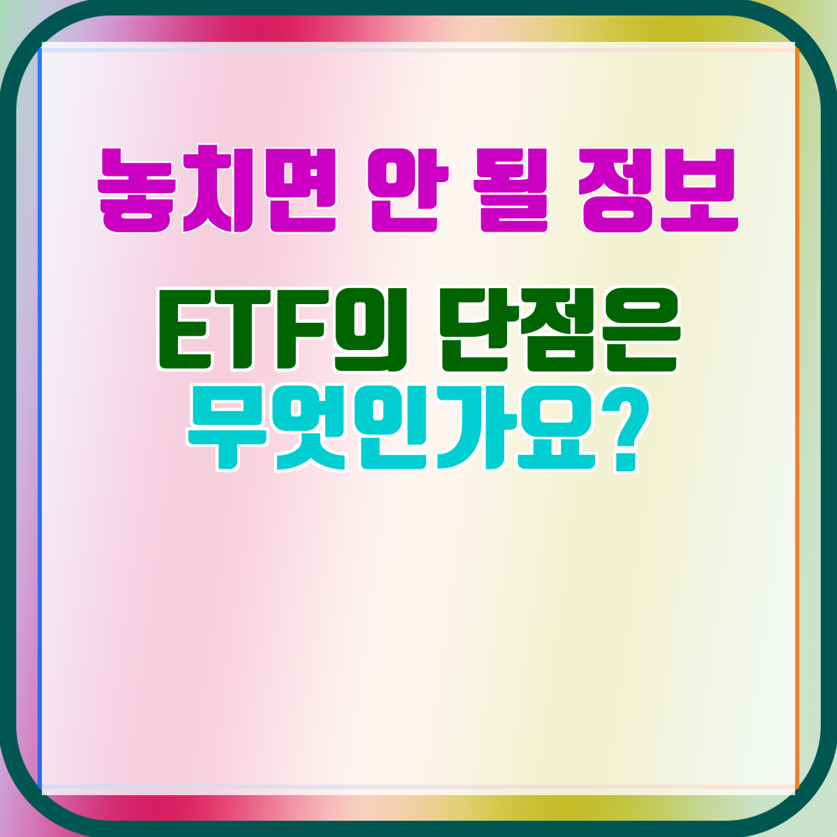 ETF의 단점은 무엇인가요?