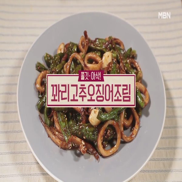  꽈리고추오징어조림 : 알토란 꽈리고추오징어조림 레시피