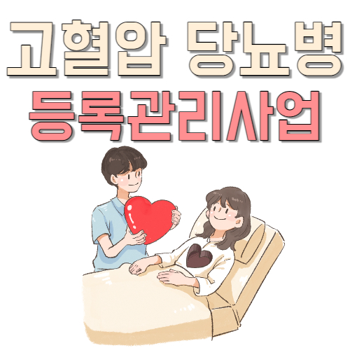  고혈압 당뇨병 환자 무료 병원비 지원 대한민국 무료 관리 신청