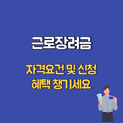 2022 근로장려금 반기 지급일 2022 2021근로장려금 신청 기준 1