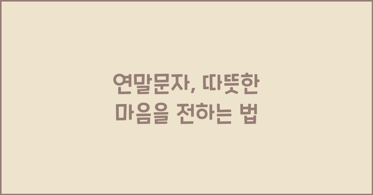 연말문자