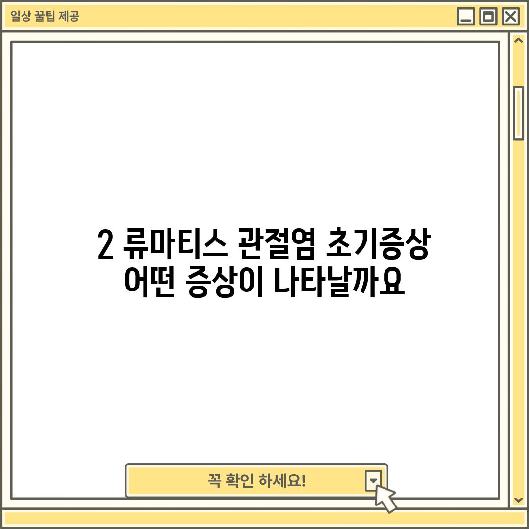 2. 류마티스 관절염 초기증상 – 어떤 증상이 나타날까요?