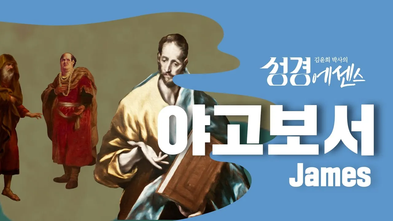 야고보서 1장 17절 해석 - 온갖 좋은 은사와 온전한 선물이 다 위로부터 내려오나니_1