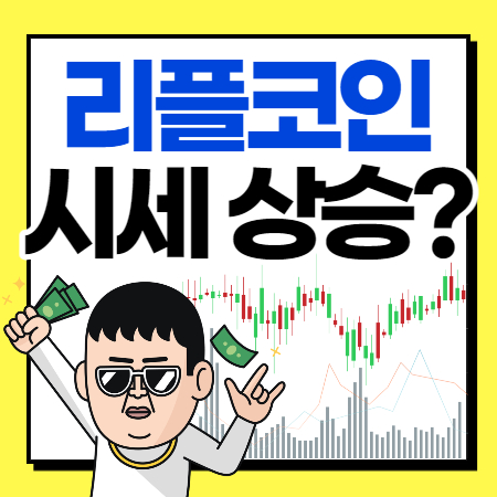  리플 시세
