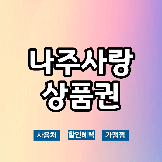  나주사랑 상품권 사용처 카드 판매처 가맹점 등록방법