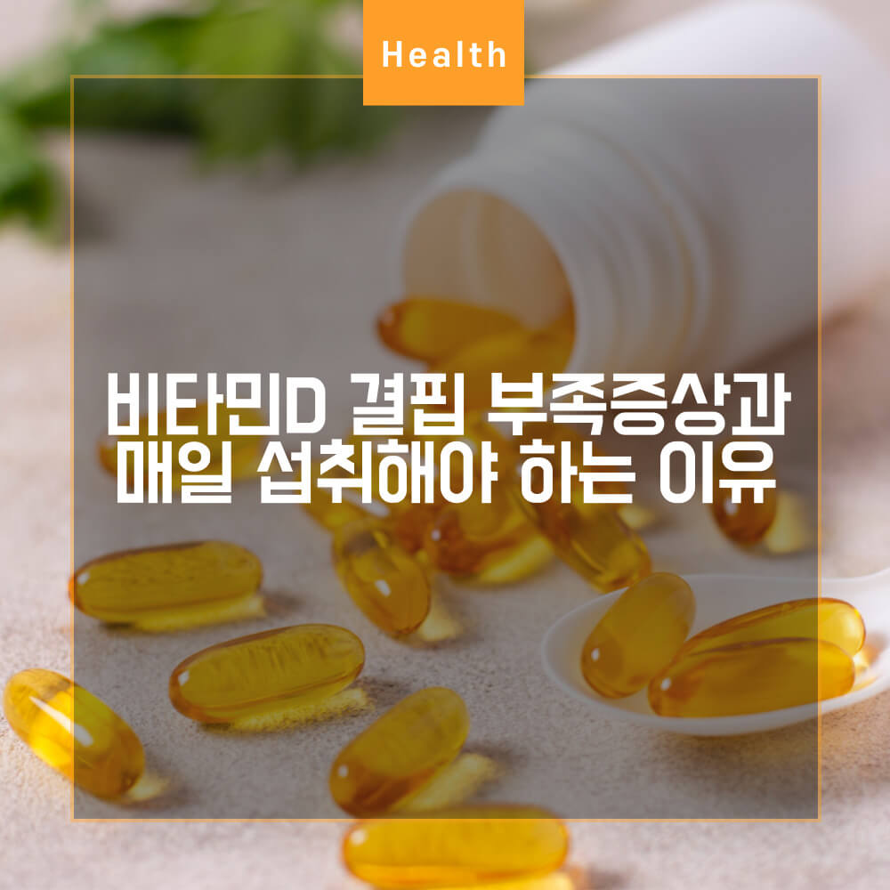  비타민D 결핍 부족증상과 매일 섭취해야 하는 이유