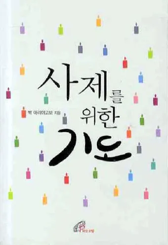 가톨릭 천주교 사제들을 위한 기도문 모음_8