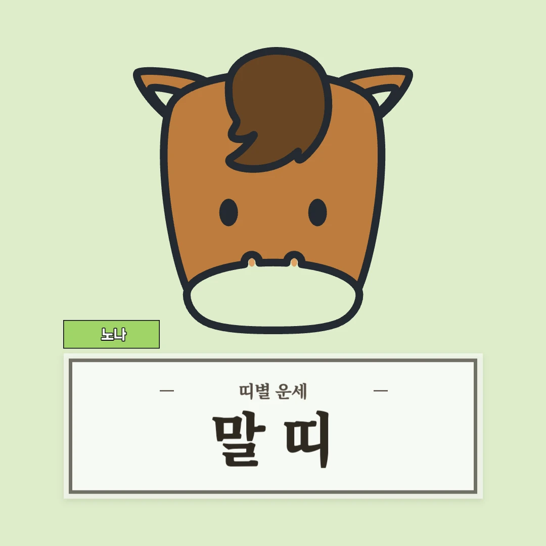 말띠 운세 9월 3일 (54, 66, 78, 90, 02년생)