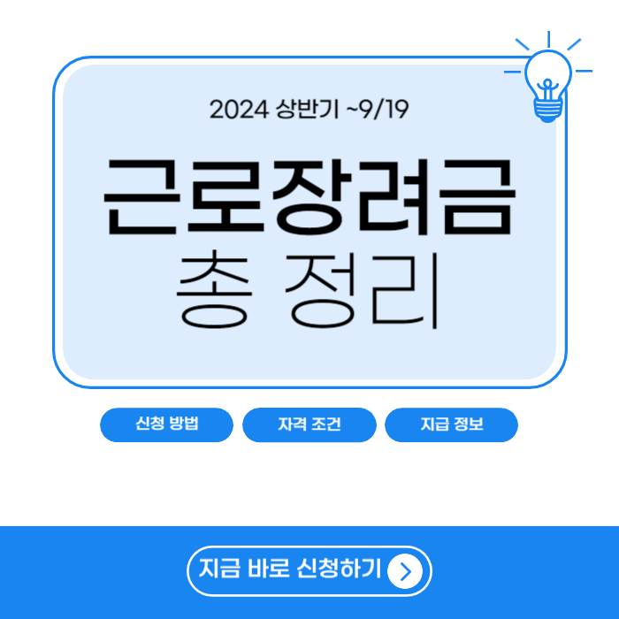 2024 상반기 근로장려금 신청 방법 및 자격 조건