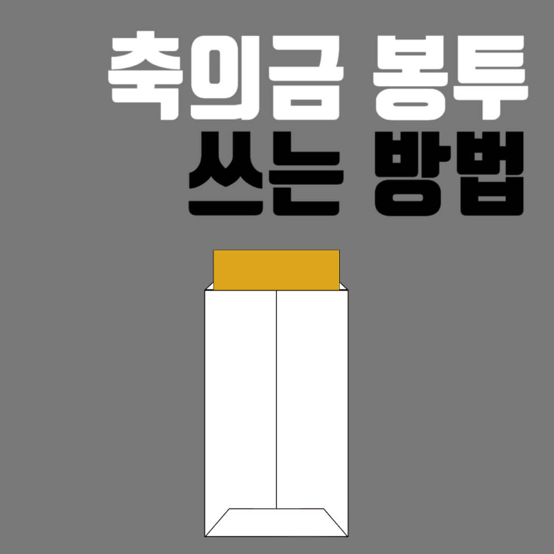 축의금 봉투 쓰는 방법