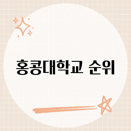 홍콩대학교 순위, 아시아 랭킹이 급등한 배경은?