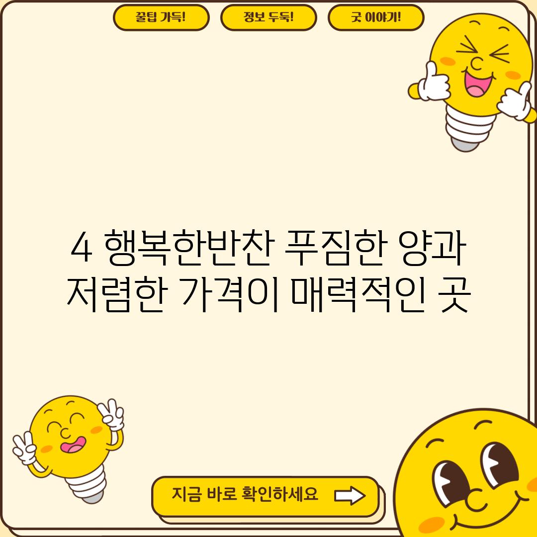 4. 행복한반찬: 푸짐한 양과 저렴한 가격이 매력적인 곳