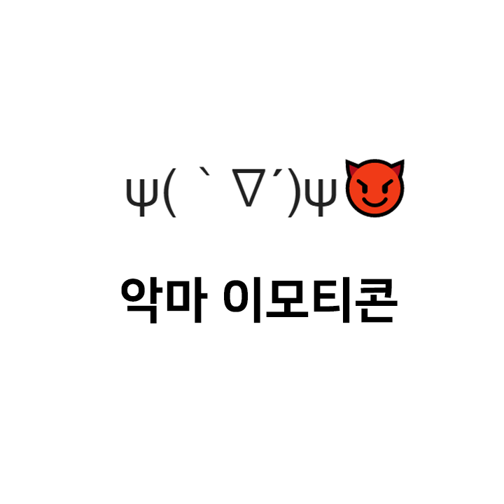 악마 특수문자   ψ(｀∇´)ψ 이모티콘 - 텍대 모음