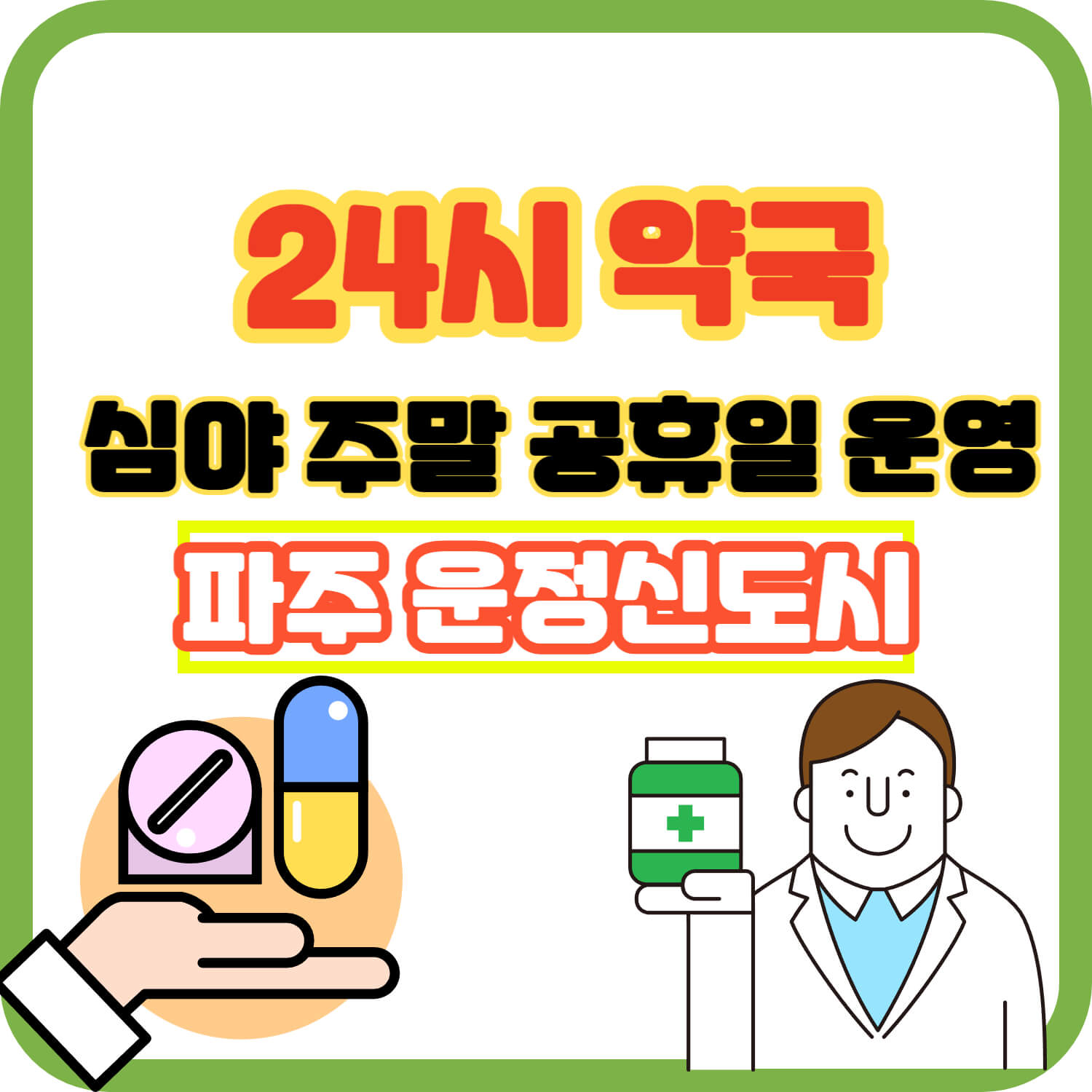 파주 운정신도시 24시 약국 주말 심야 공휴일 운영