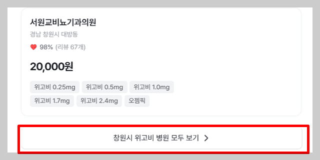 창원 위고비 처방 병원