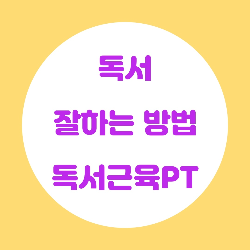 [독서 잘하는 방법] 김익한 교수님의 독서능력 키우기 , 독서근육PT