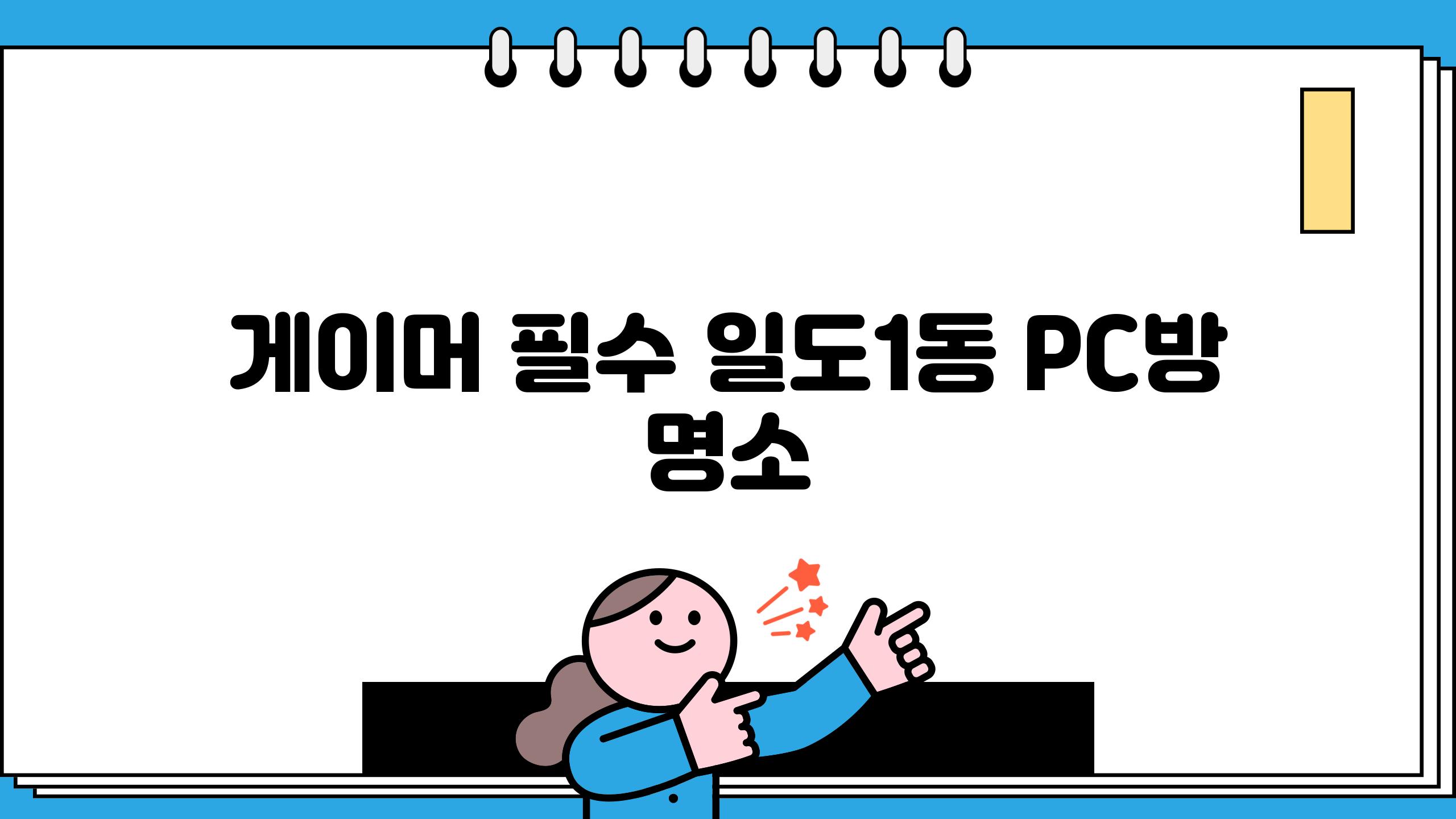 게이머 필수! 일도1동 PC방 명소